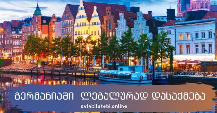 გერმანიაში ლეგალურად დასაქმება გერმანიაში ლეგალურად დასაქმება